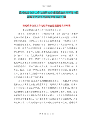 推进政务公开工作为经济社会发展营造良好环境与推进教育活动扎实稳步发展方法汇编