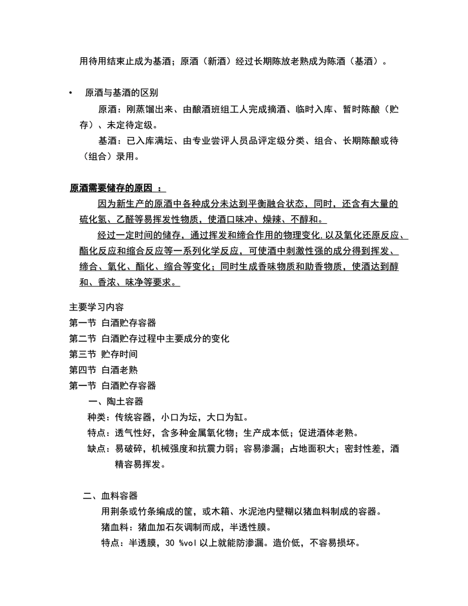 白酒贮存与包装_第3页
