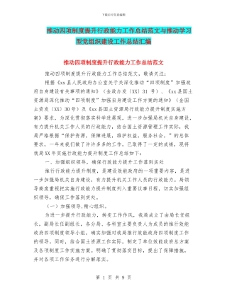 推进四项制度提升行政能力工作总结范文与推进学习型党组织建设工作总结汇编.doc