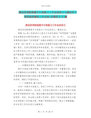 推进四项制度提升行政能力工作总结范文与推进学习型党组织建设工作总结汇编