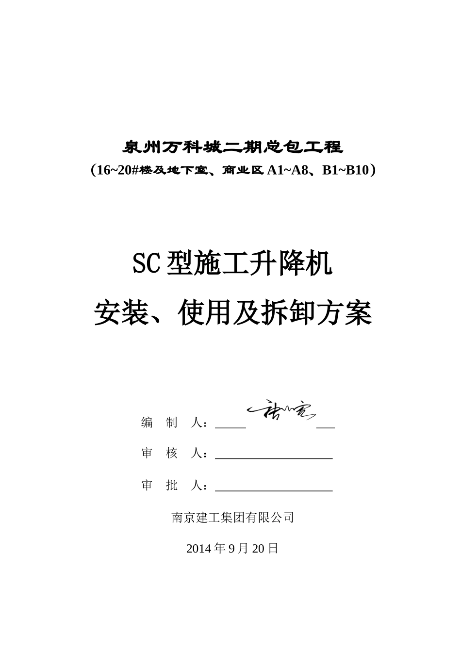 某地产SC型施工升降机安装方案_第1页