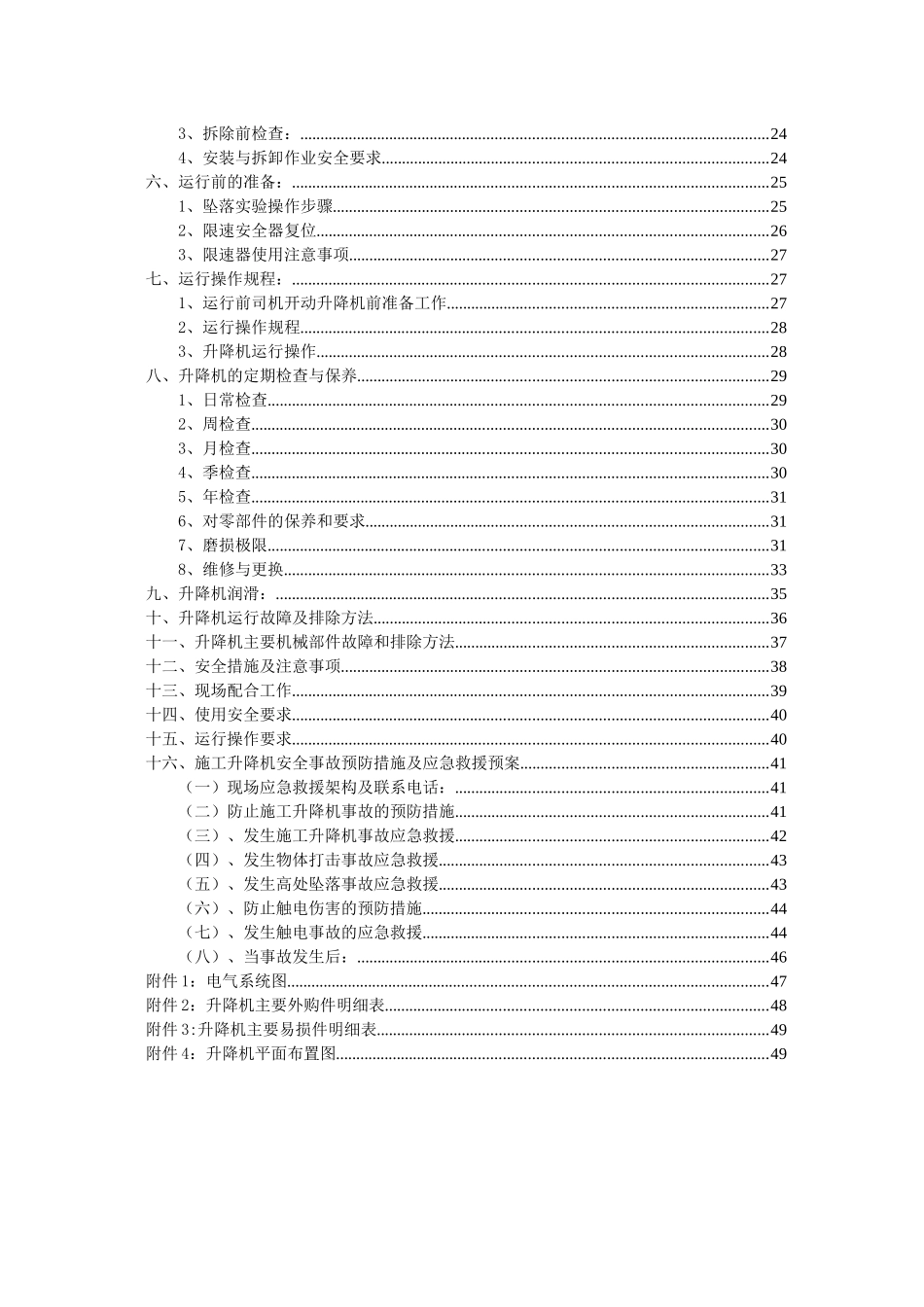 某地产SC型施工升降机安装方案_第3页