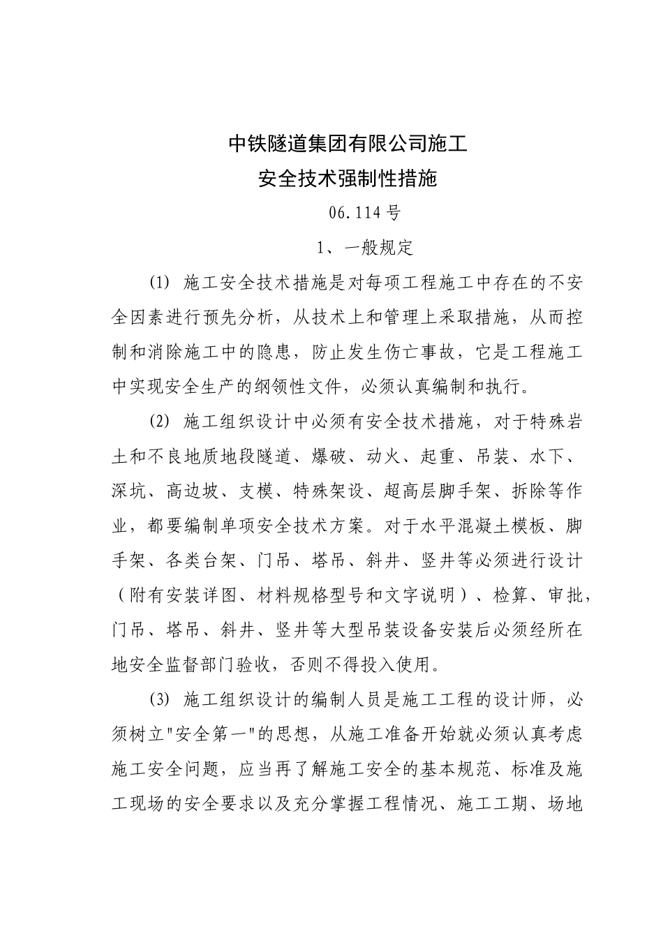 中铁隧道集团有限公司施工安全技术强制性措施_第1页