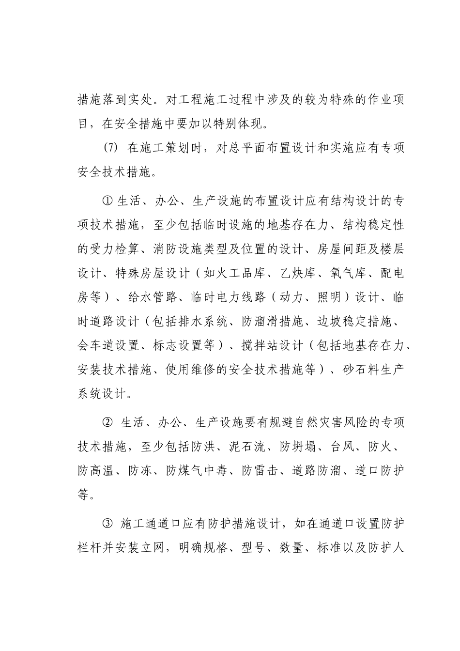 中铁隧道集团有限公司施工安全技术强制性措施_第3页