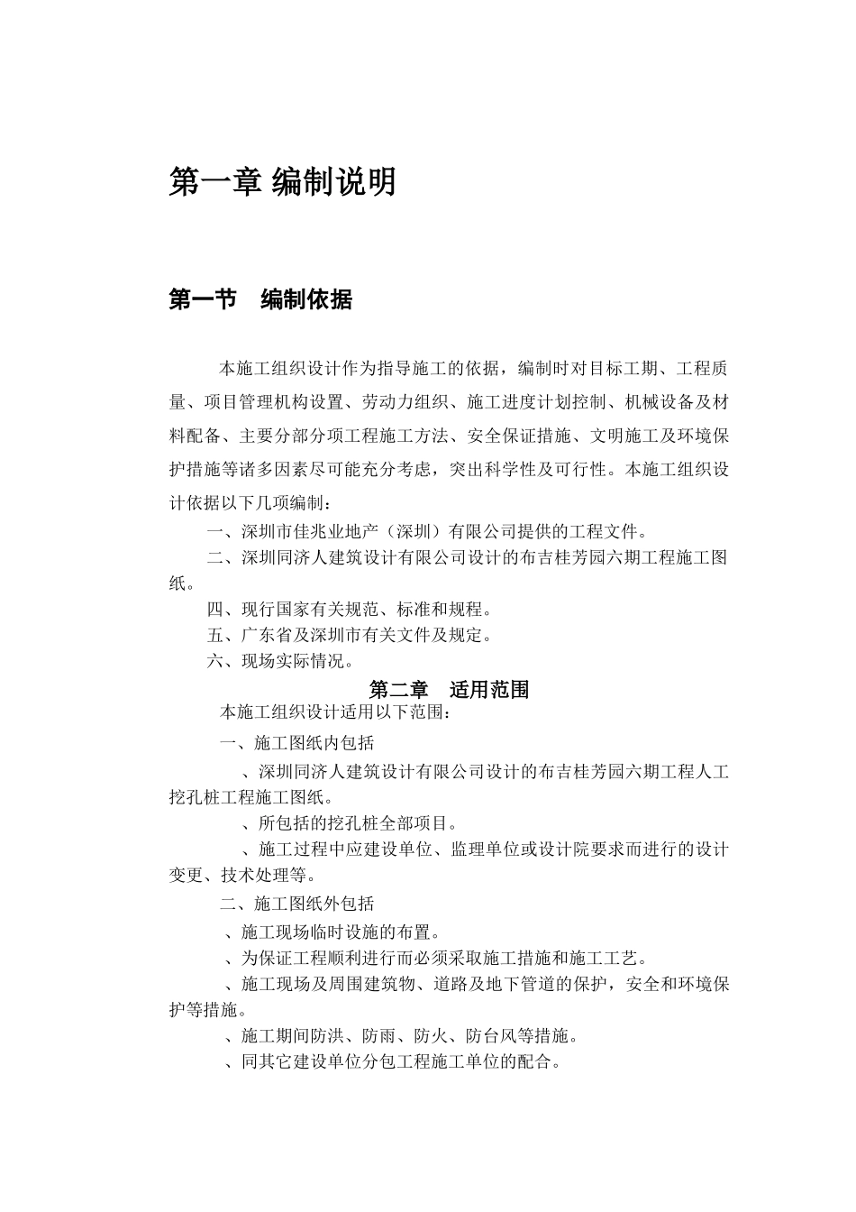 桂芳园人工挖孔桩工程施工组织设计方案(DOC71页)_第3页