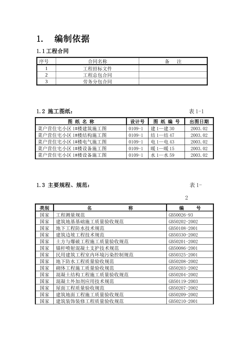 北京某住宅小区地下车库施工组织设计_第2页