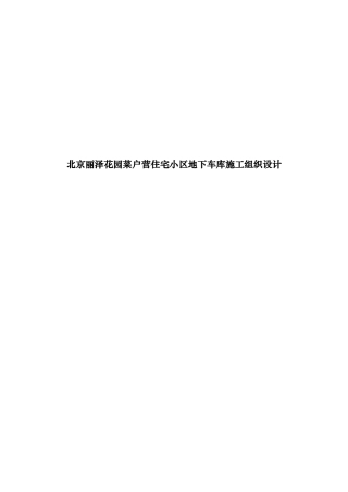 北京某住宅小区地下车库施工组织设计