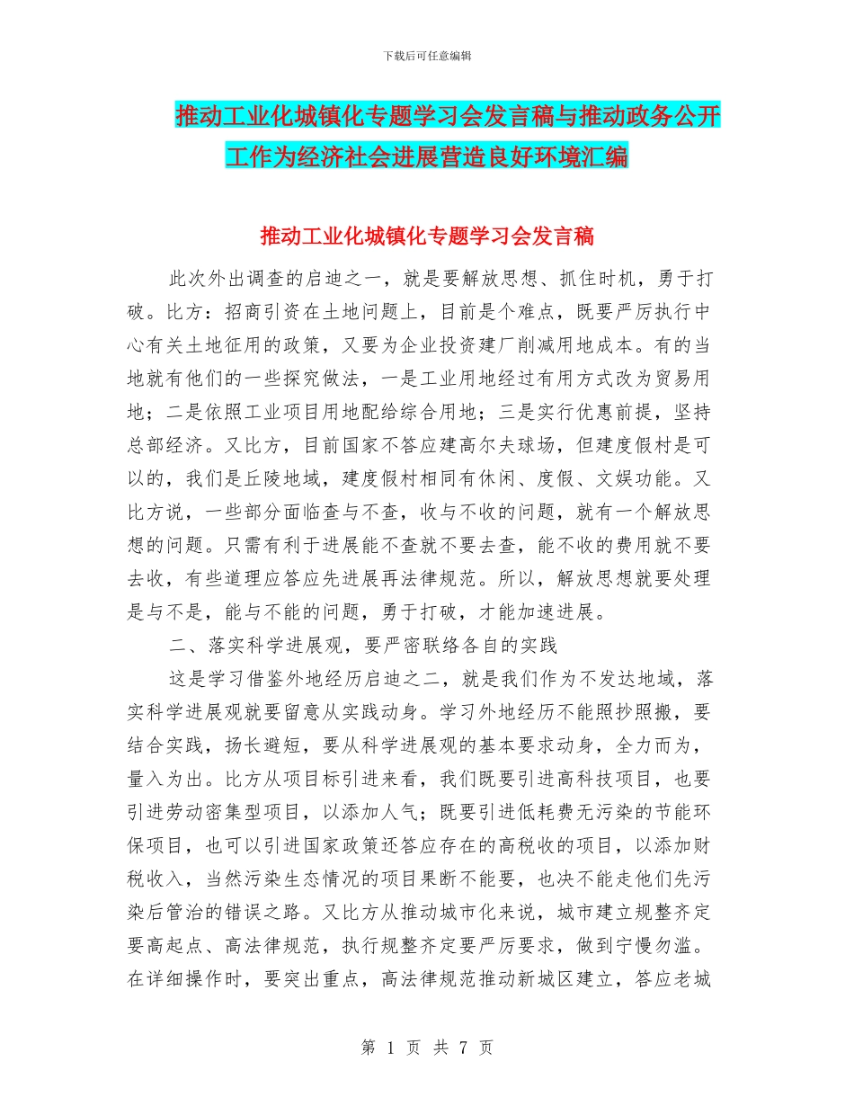推进工业化城镇化专题学习会发言稿与推进政务公开工作为经济社会发展营造良好环境汇编_第1页