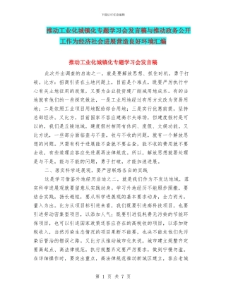 推进工业化城镇化专题学习会发言稿与推进政务公开工作为经济社会发展营造良好环境汇编