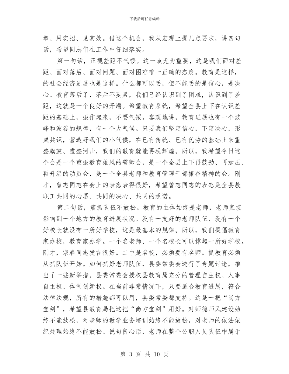 推进教育强县工作会讲话范文与推进教育活动扎实稳步发展方法汇编_第3页