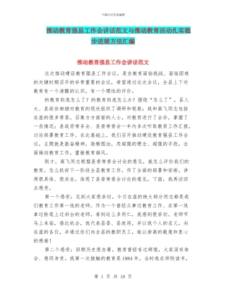 推进教育强县工作会讲话范文与推进教育活动扎实稳步发展方法汇编