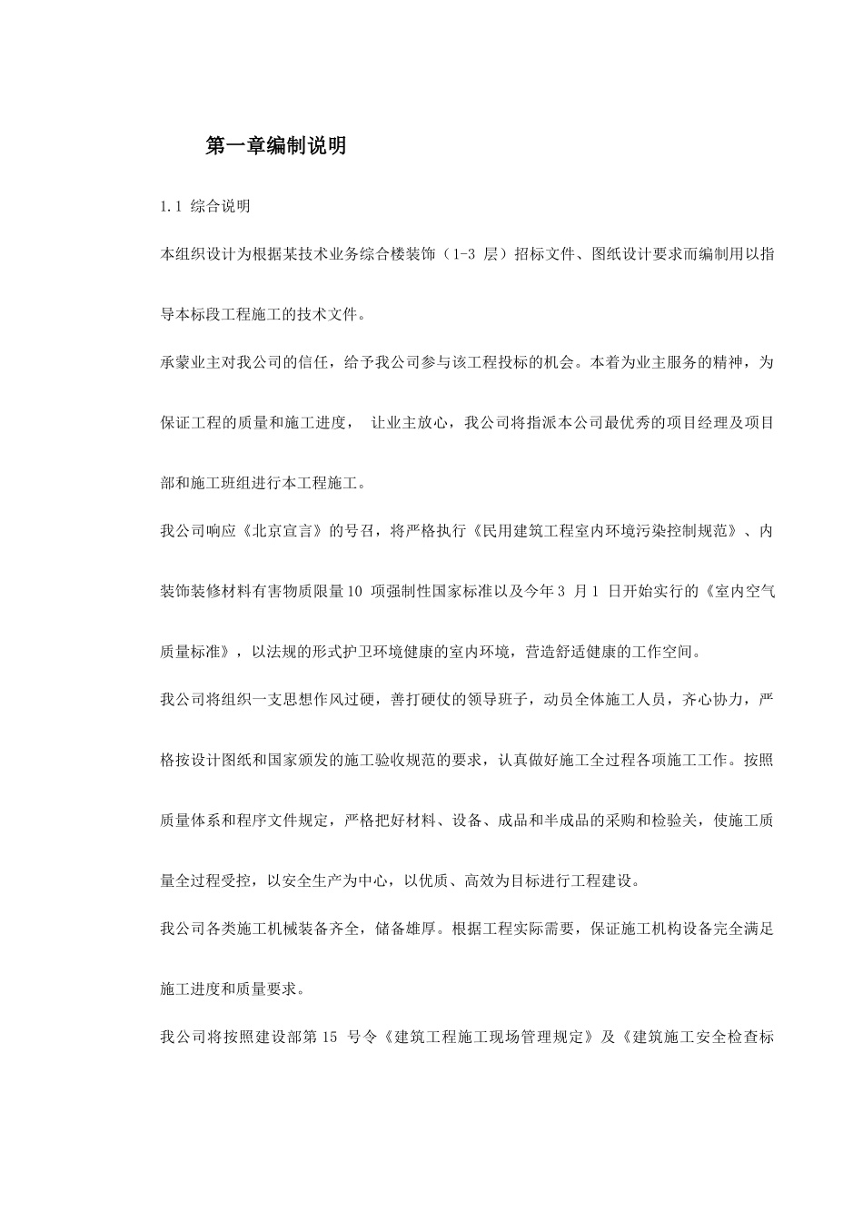 北京某高档办公楼装饰工程施工组织设计(DOC266页)_第3页