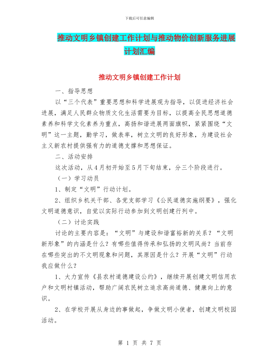 推进文明乡镇创建工作计划与推进物价创新服务发展计划汇编_第1页