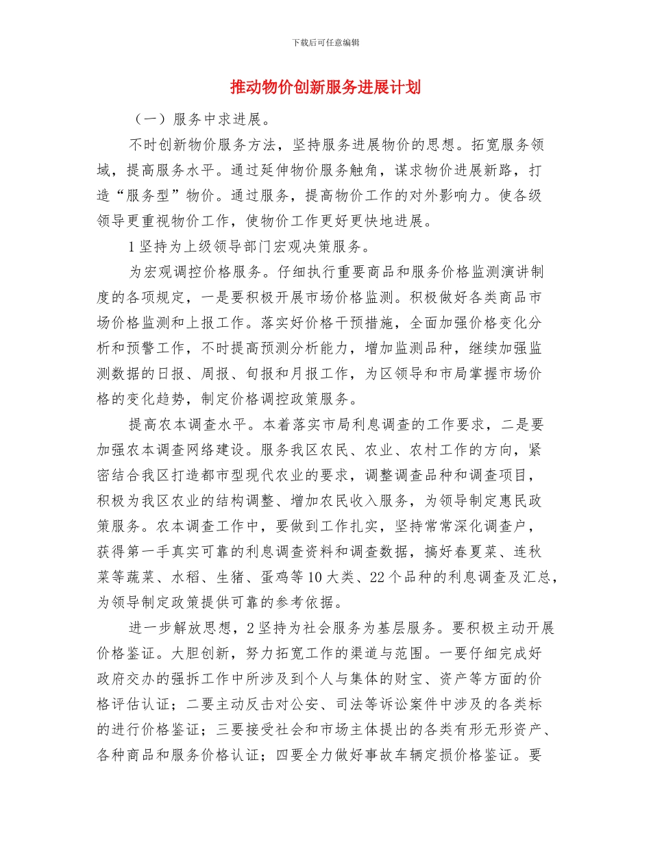 推进文明乡镇创建工作计划与推进物价创新服务发展计划汇编_第3页