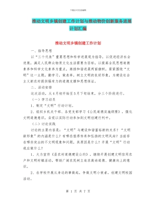 推进文明乡镇创建工作计划与推进物价创新服务发展计划汇编