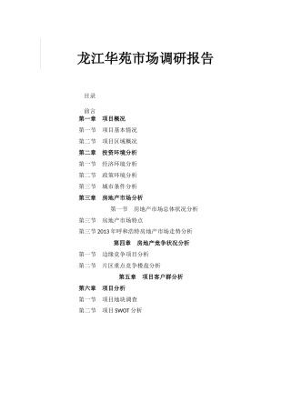 X年呼和浩特房地产调研报告