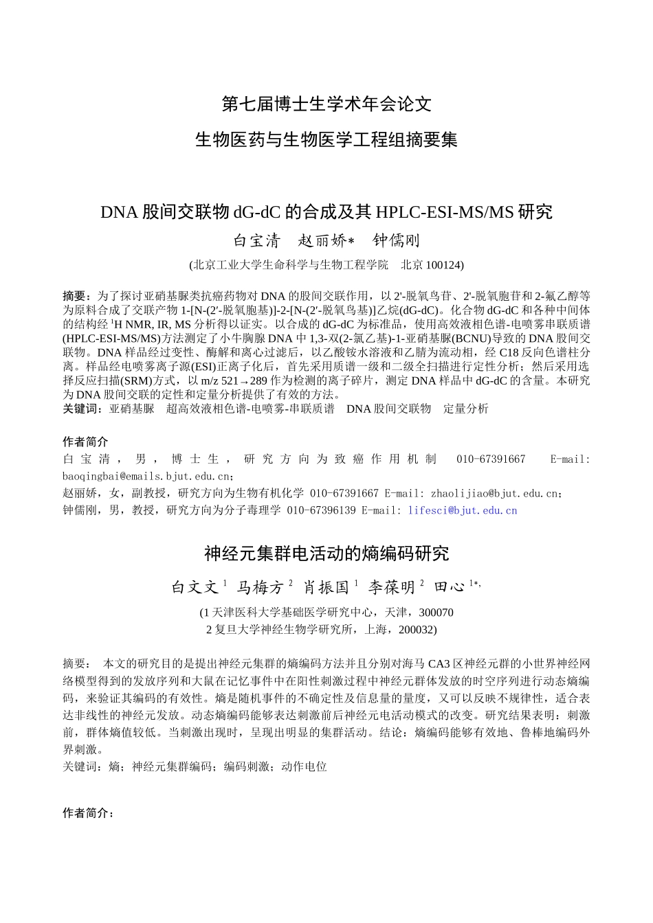 生物医药与生物医学工程组摘纲要_第1页