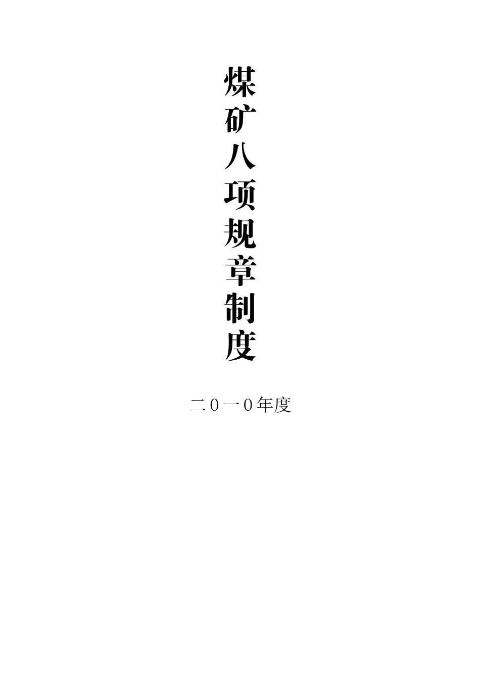 煤矿八项制度_第1页