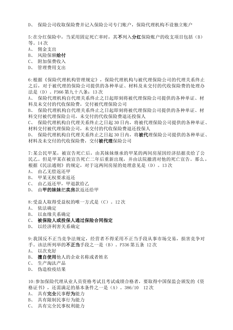 保险代理人从业资格证考试保过试题_第2页