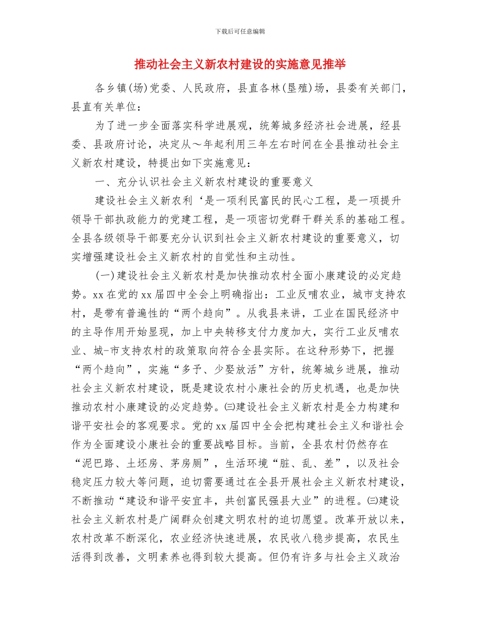 推进社会主义新农村建设的实施意见与推进社会主义新农村建设的实施意见推荐汇编_第3页