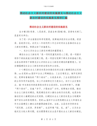 推进社会主义新农村建设的实施意见与推进社会主义新农村建设的实施意见推荐汇编