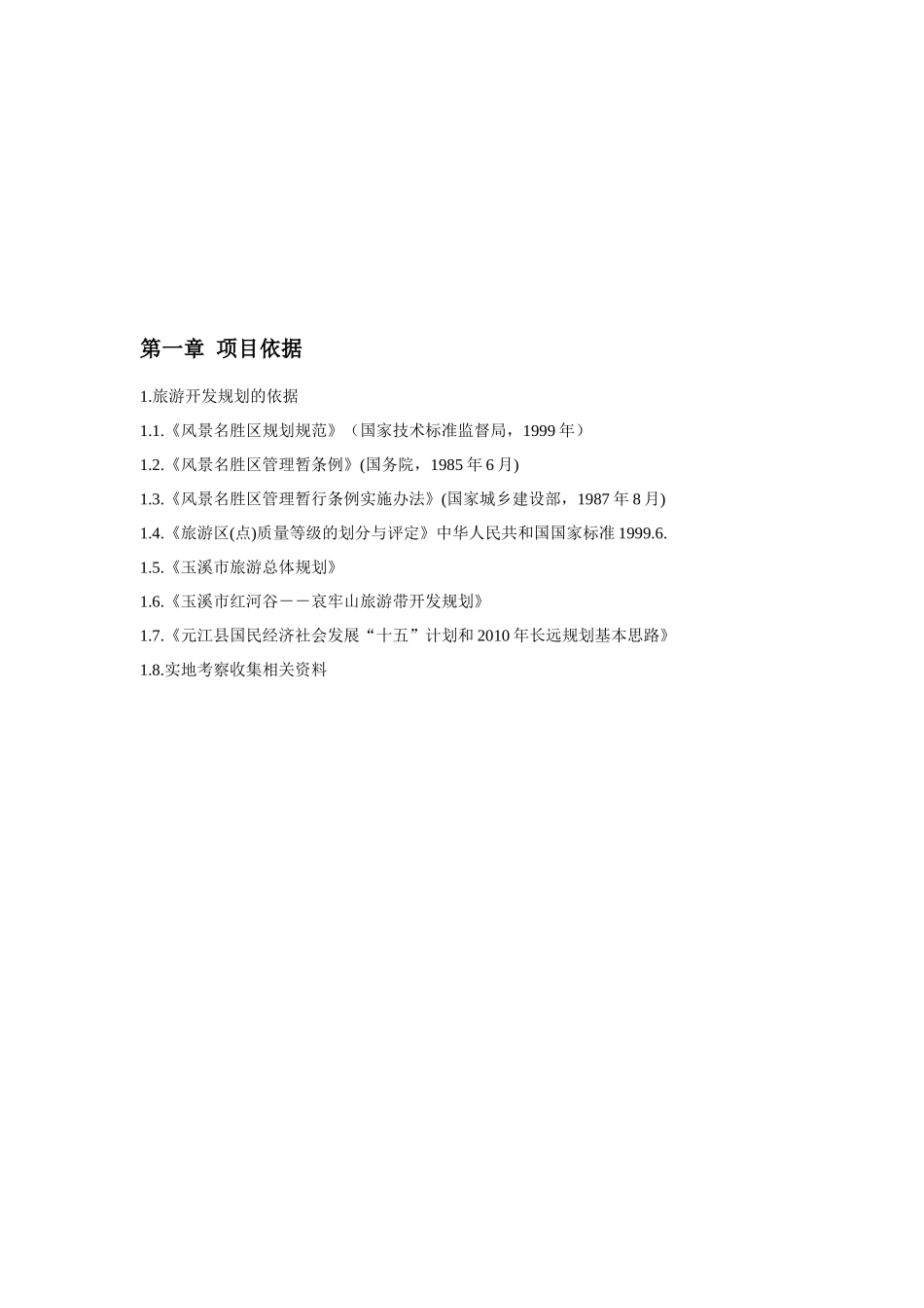 云南世界第一高桥旅游风景区项目建议书(1)_第3页