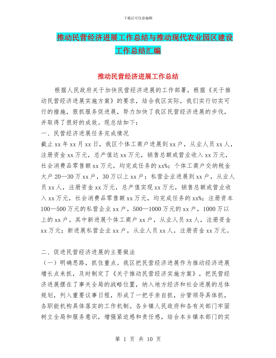 推进民营经济发展工作总结与推进现代农业园区建设工作总结汇编_第1页
