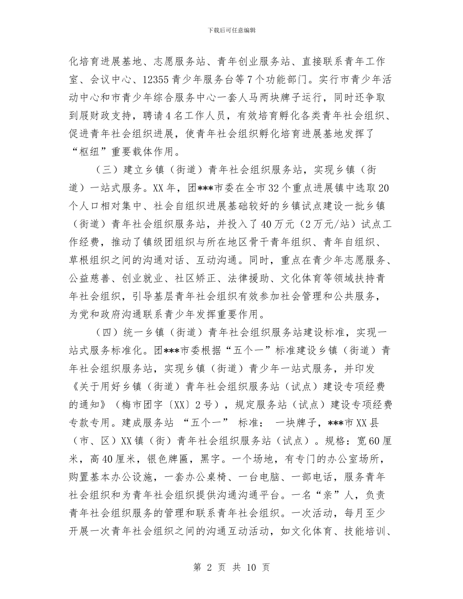 推进枢纽型社会组织建设工作总结及下一步工作计划与推进民营经济发展工作总结汇编_第2页