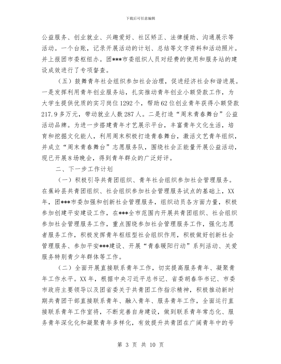 推进枢纽型社会组织建设工作总结及下一步工作计划与推进民营经济发展工作总结汇编_第3页