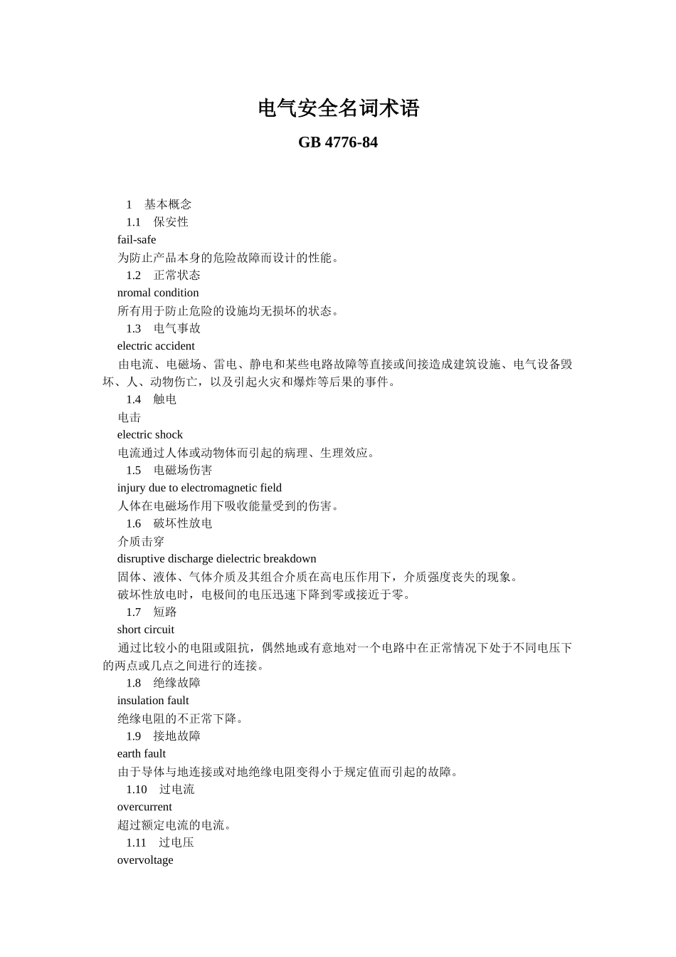 电气安全名词术语_第1页