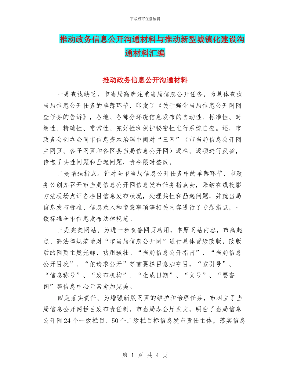 推进政务信息公开交流材料与推进新型城镇化建设交流材料汇编_第1页