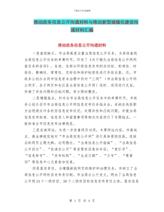推进政务信息公开交流材料与推进新型城镇化建设交流材料汇编