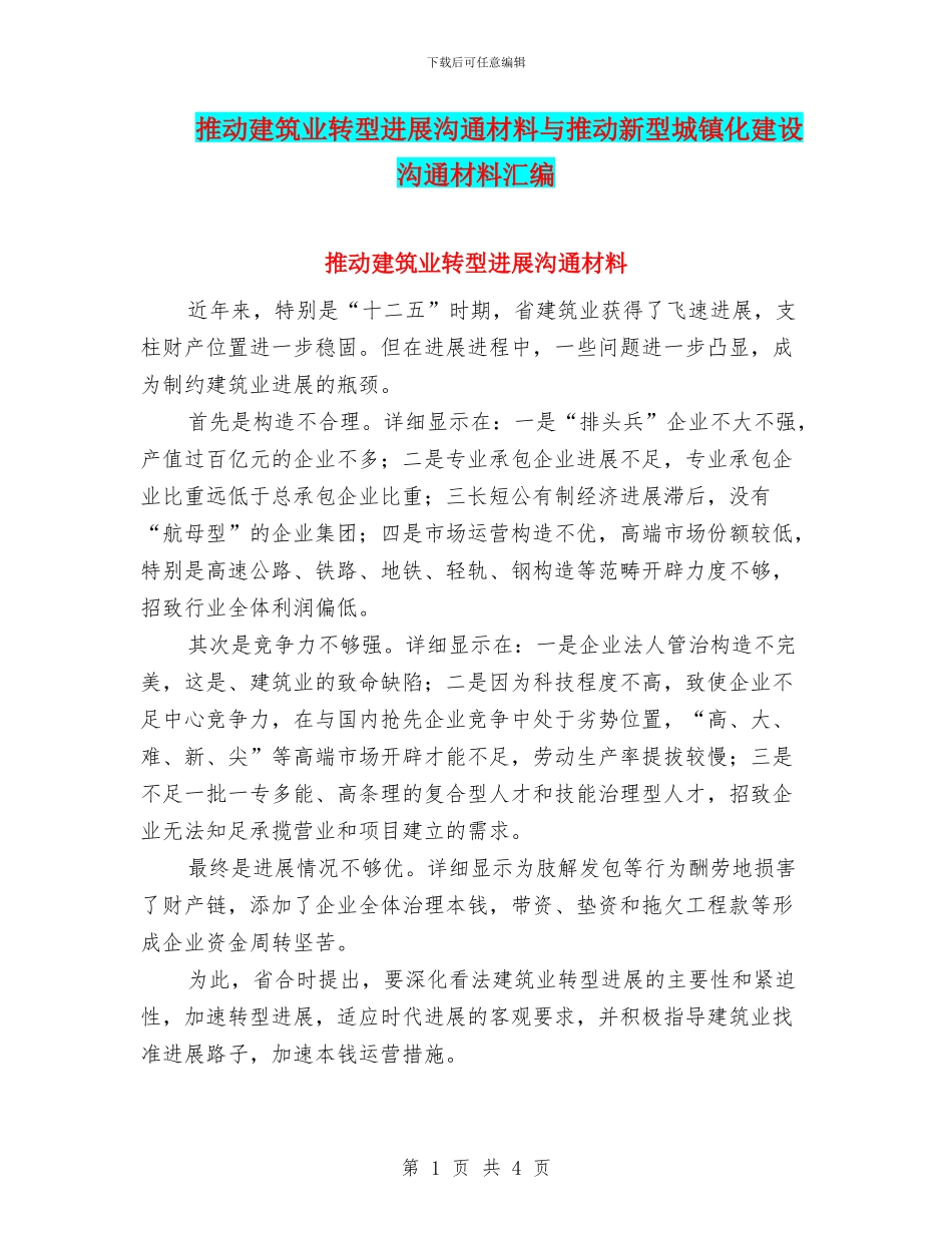 推进建筑业转型发展交流材料与推进新型城镇化建设交流材料汇编_第1页