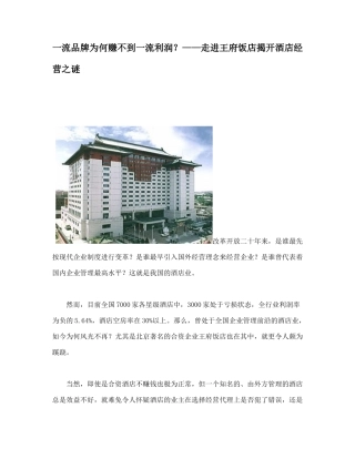 走进王府饭店揭开酒店经营之谜
