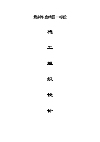 住宅小区施工组织设计(DOC189页)