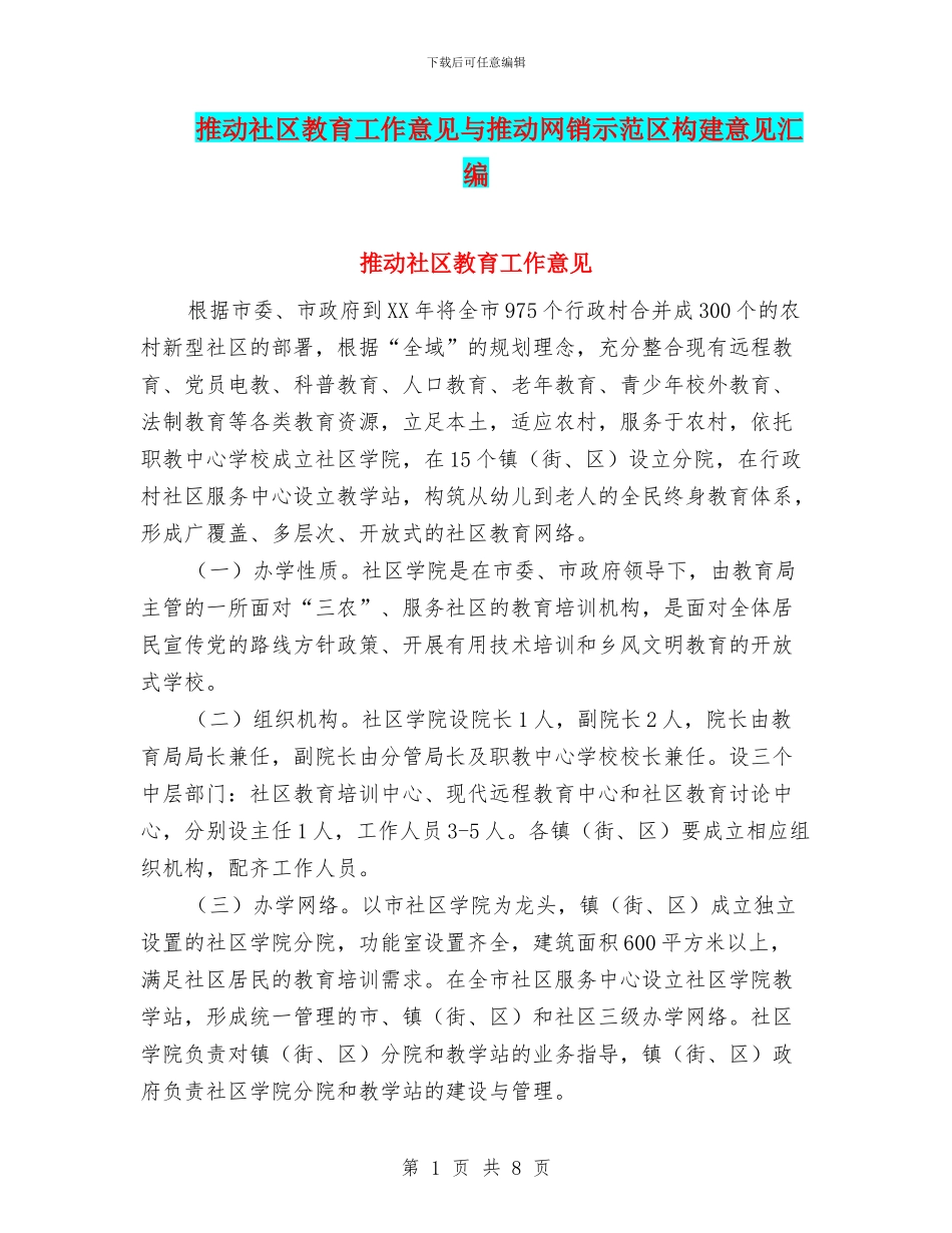 推进社区教育工作意见与推进网销示范区构建意见汇编_第1页