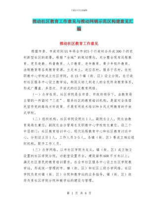 推进社区教育工作意见与推进网销示范区构建意见汇编