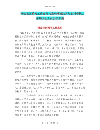 推进社区教育工作意见与推进精准扶贫与驻村帮扶工作培训会上的讲话汇编