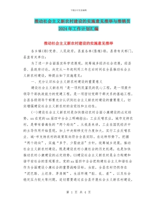 推进社会主义新农村建设的实施意见推荐与推销员2024年工作计划汇编