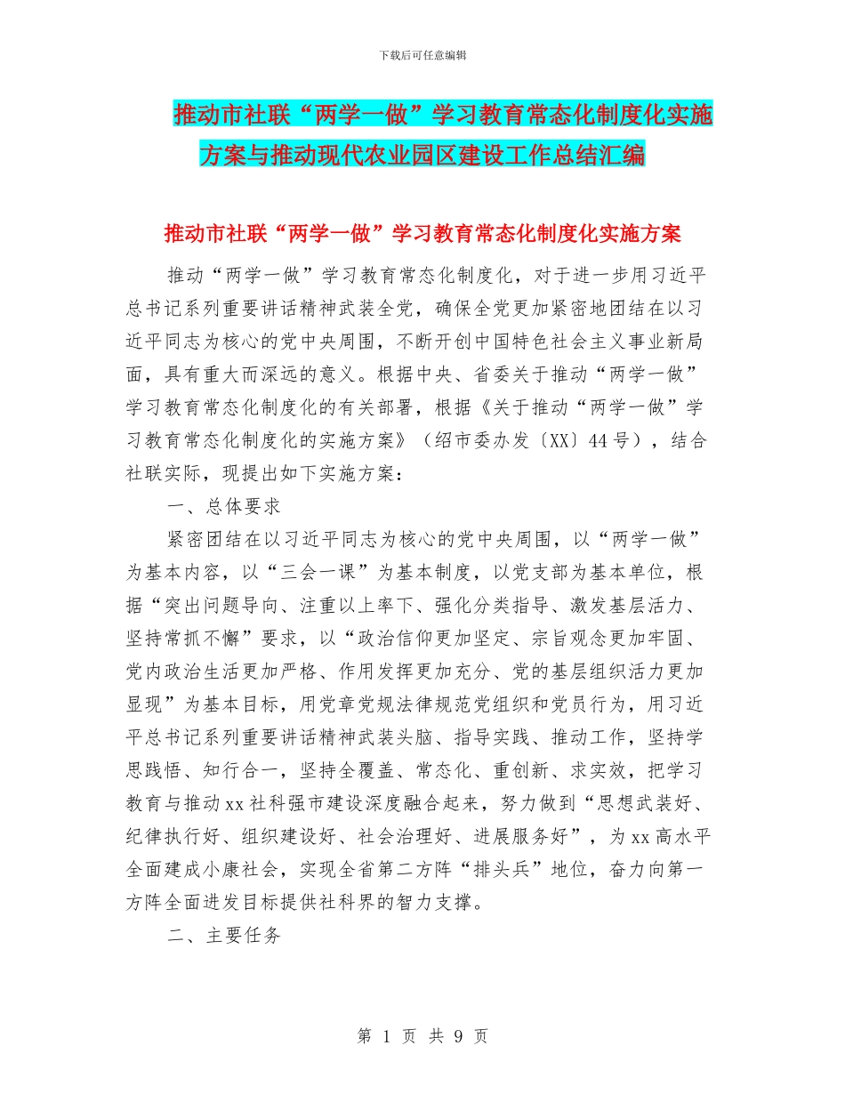 推进市社联“两学一做”学习教育常态化制度化实施方案与推进现代农业园区建设工作总结汇编_第1页