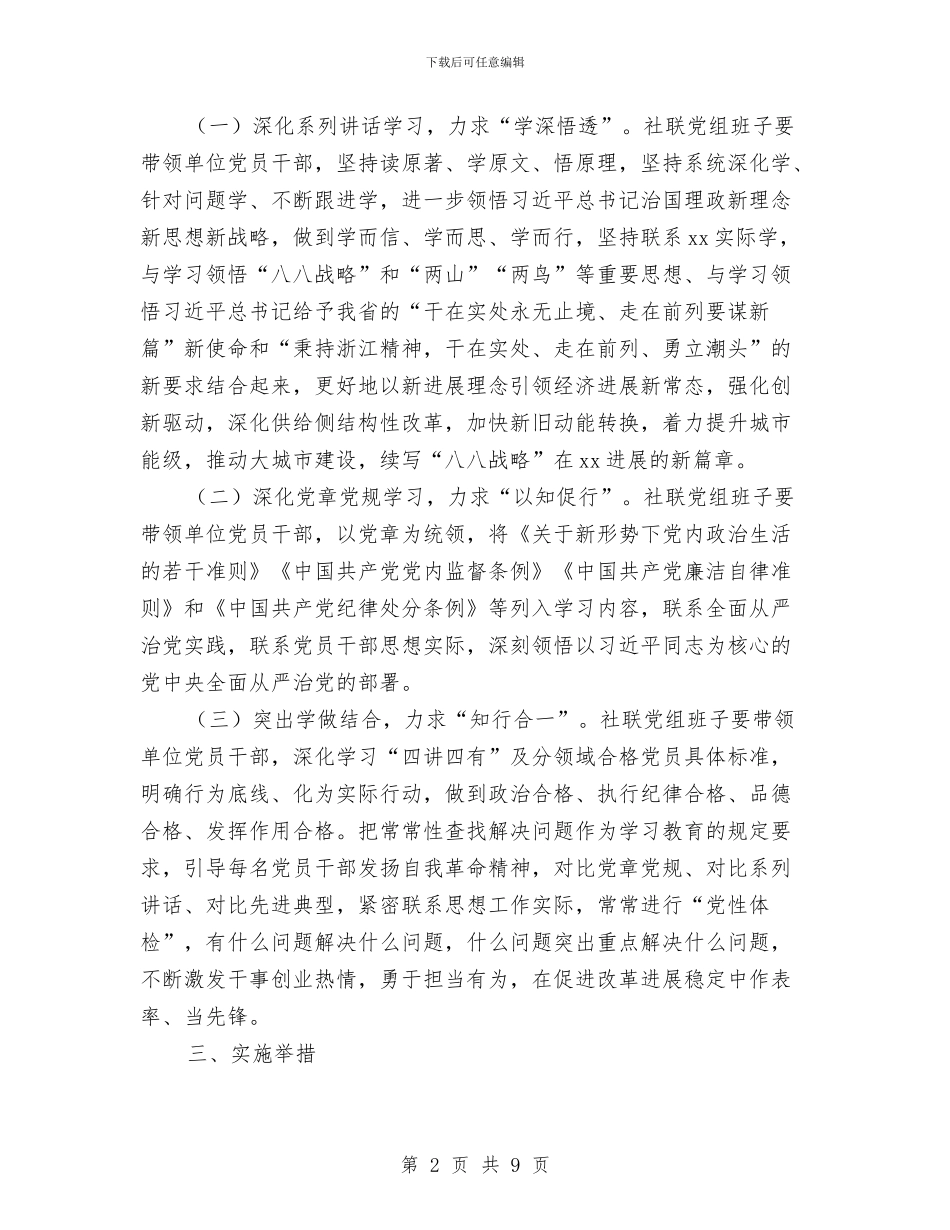 推进市社联“两学一做”学习教育常态化制度化实施方案与推进现代农业园区建设工作总结汇编_第2页