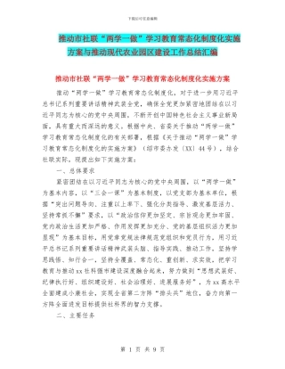 推进市社联“两学一做”学习教育常态化制度化实施方案与推进现代农业园区建设工作总结汇编