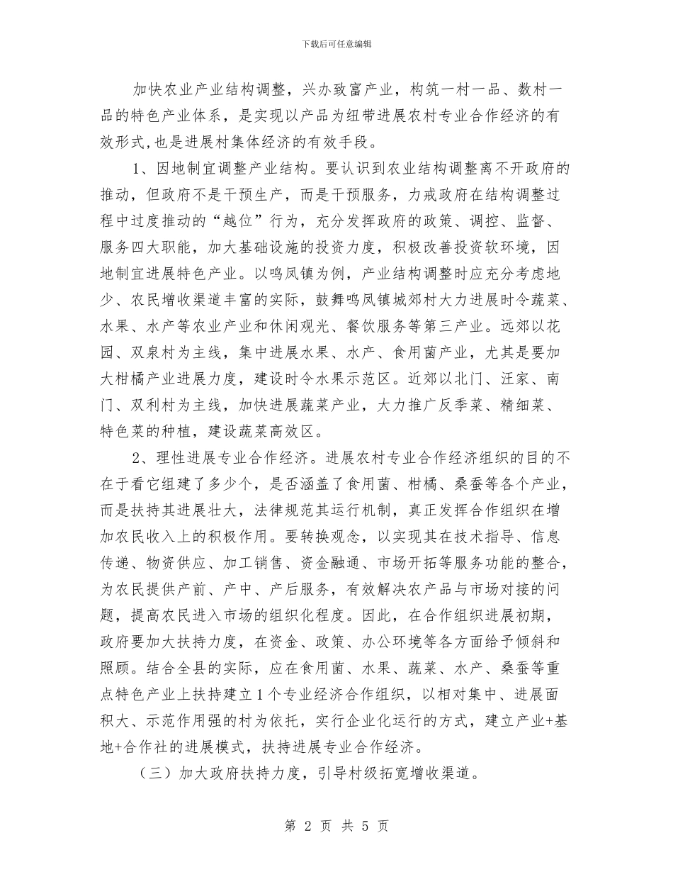 推进村级集体经济发展交流材料与推进综治工作交流材料汇编_第2页