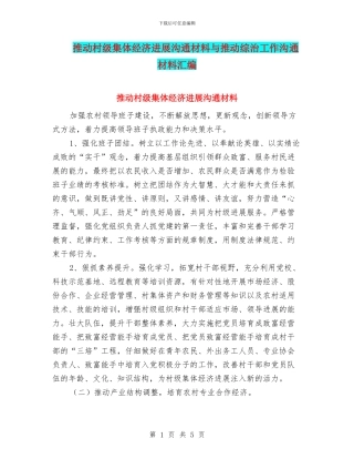 推进村级集体经济发展交流材料与推进综治工作交流材料汇编