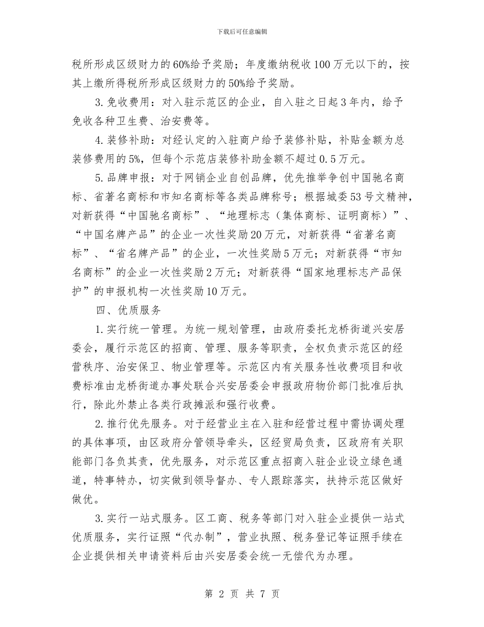 推进网销示范区构建意见与推进节能减排_第2页