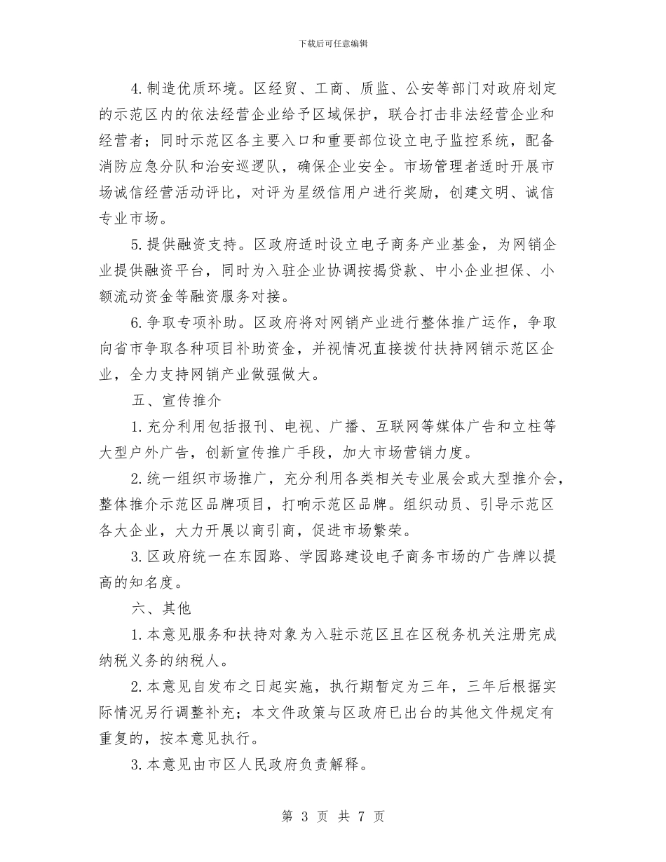 推进网销示范区构建意见与推进节能减排_第3页