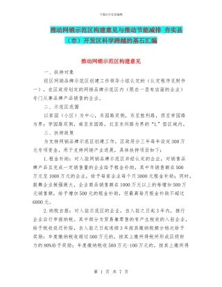 推进网销示范区构建意见与推进节能减排
