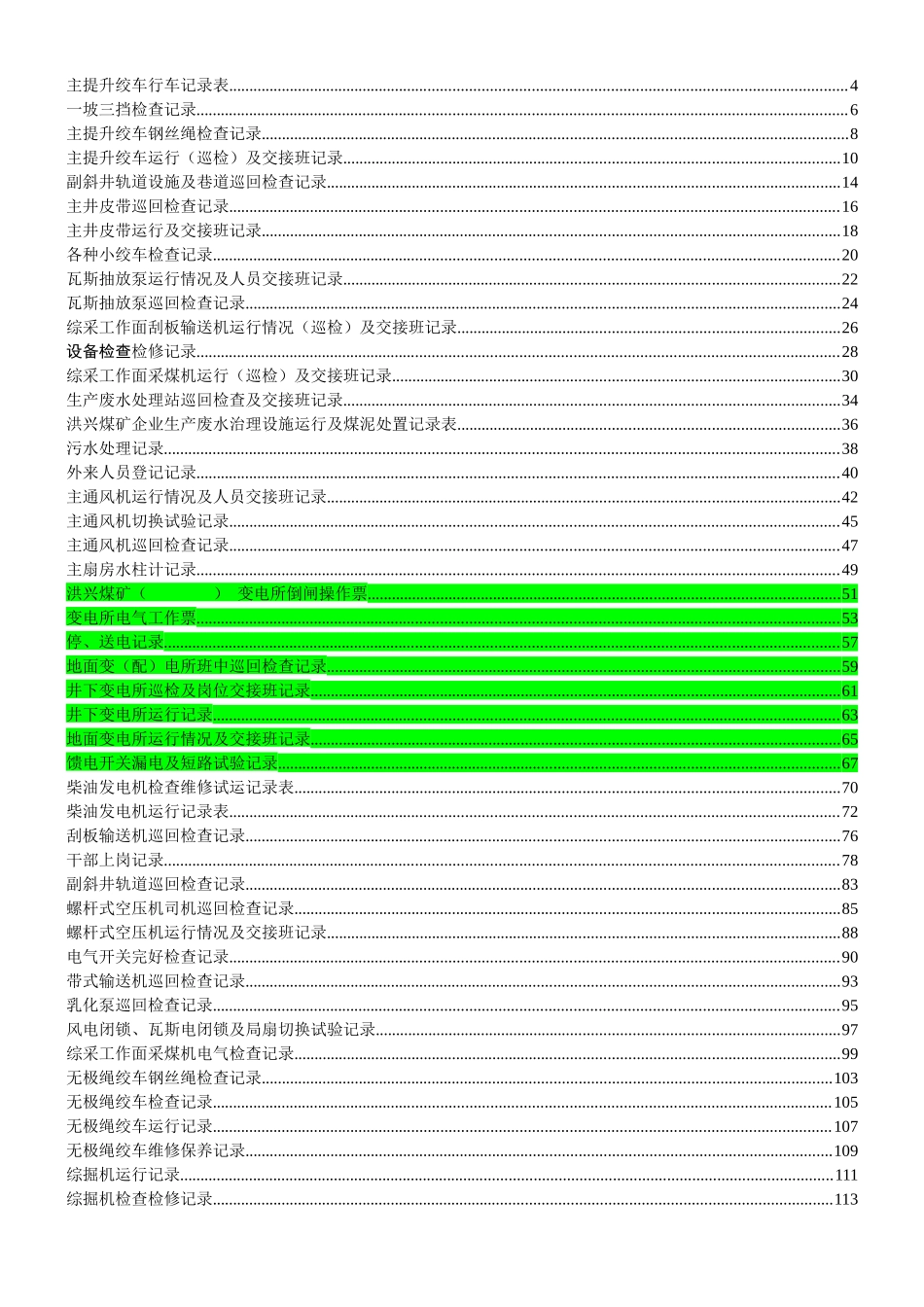 煤矿机电运输各种记录表汇编(表格汇编)_第1页