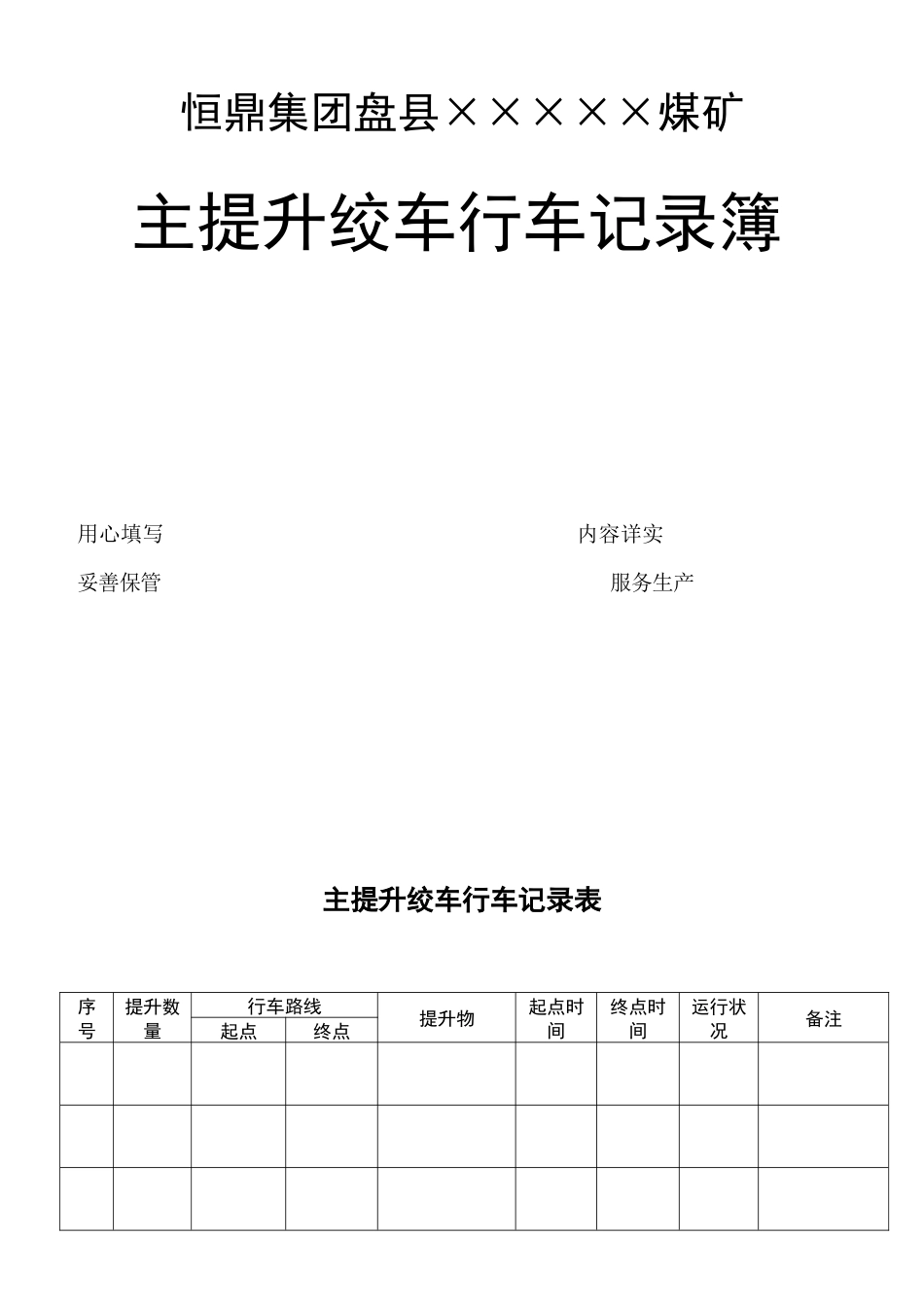 煤矿机电运输各种记录表汇编(表格汇编)_第3页