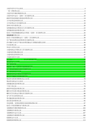 煤矿机电运输各种记录表汇编(表格汇编)
